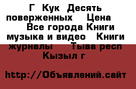 Г. Кук “Десять поверженных“ › Цена ­ 250 - Все города Книги, музыка и видео » Книги, журналы   . Тыва респ.,Кызыл г.